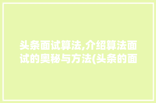 头条面试算法,介绍算法面试的奥秘与方法(头条的面试算法) 头条面试算法,介绍算法面试的奥秘与方法(头条的面试算法) 必应SEO