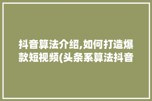 抖音算法介绍,如何打造爆款短视频(头条系算法抖音) 抖音算法介绍,如何打造爆款短视频(头条系算法抖音) SEO关键词