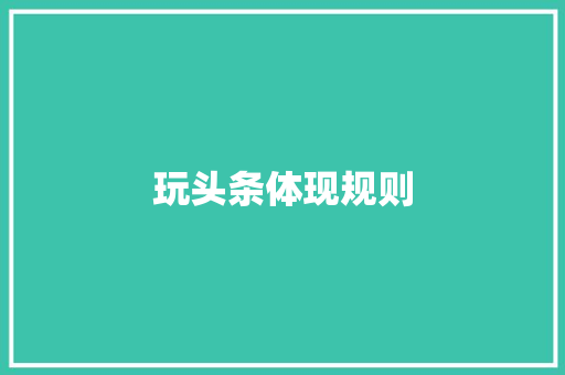 玩头条体现规则 玩头条体现规则 网站建设公司