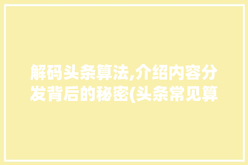 解码头条算法,介绍内容分发背后的秘密(头条常见算法题) 解码头条算法,介绍内容分发背后的秘密(头条常见算法题) 必应SEO