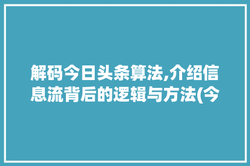 解码今日头条算法,介绍信息流背后的逻辑与方法(今日头条算法面) 解码今日头条算法,介绍信息流背后的逻辑与方法(今日头条算法面) SEO关键词