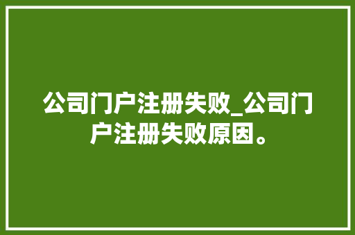 公司门户注册失败_公司门户注册失败原因。