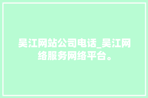 吴江网站公司电话_吴江网络服务网络平台。