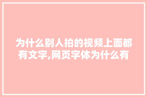 为什么别人拍的视频上面都有文字,网页字体为什么有投影效果。