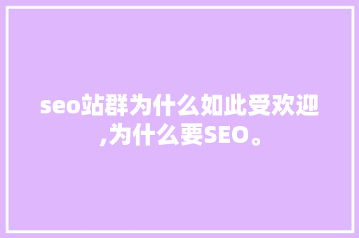 seo站群为什么如此受欢迎,为什么要SEO。 seo站群为什么如此受欢迎,为什么要SEO。 神马SEO