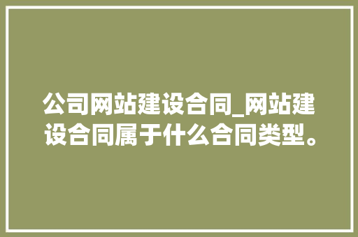 公司网站建设合同_网站建设合同属于什么合同类型。