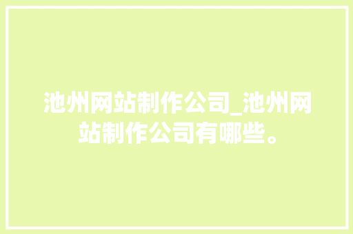 池州网站制作公司_池州网站制作公司有哪些。