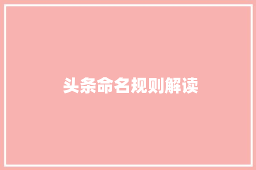  头条命名规则解读  头条命名规则解读 神马SEO