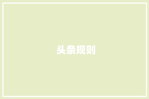  头条规则  头条规则 SEO关键词