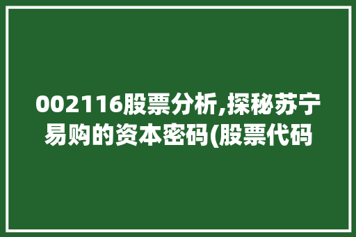 002116股票分析,探秘苏宁易购的资本密码(股票代码002116) 002116股票分析,探秘苏宁易购的资本密码(股票代码002116) 搜狗SEO