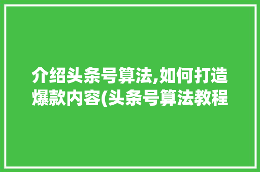 介绍头条号算法,如何打造爆款内容(头条号算法教程) 介绍头条号算法,如何打造爆款内容(头条号算法教程) 必应SEO