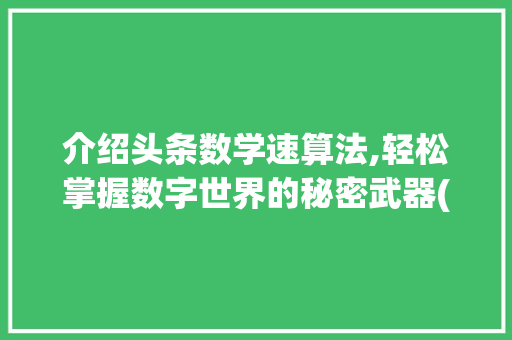 介绍头条数学速算法,轻松掌握数字世界的秘密武器(头条数学速算法)