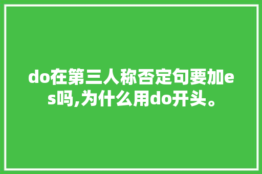 do在第三人称否定句要加es吗,为什么用do开头。