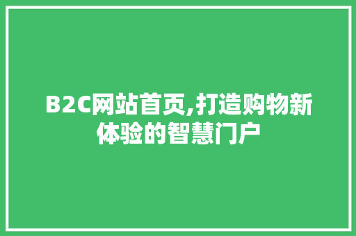 B2C网站首页,打造购物新体验的智慧门户