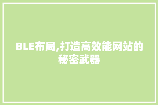 BLE布局,打造高效能网站的秘密武器