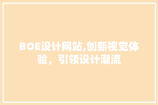 BOE设计网站,创新视觉体验，引领设计潮流