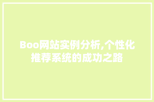 Boo网站实例分析,个性化推荐系统的成功之路