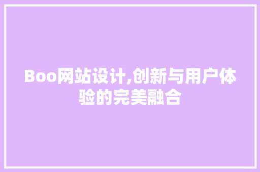 Boo网站设计,创新与用户体验的完美融合
