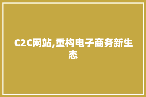 C2C网站,重构电子商务新生态 C2C网站,重构电子商务新生态 必应SEO