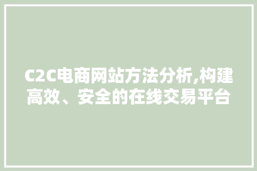 C2C电商网站方法分析,构建高效、安全的在线交易平台