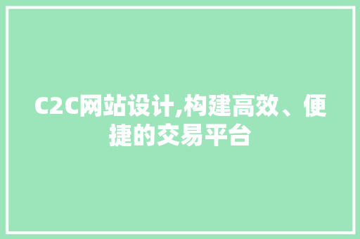 C2C网站设计,构建高效、便捷的交易平台 C2C网站设计,构建高效、便捷的交易平台 神马SEO