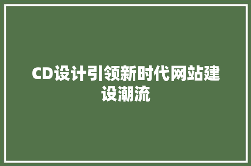 CD设计引领新时代网站建设潮流