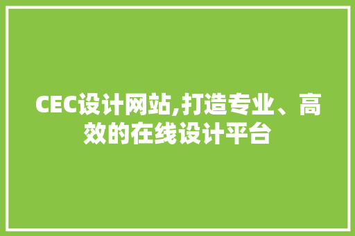 CEC设计网站,打造专业、高效的在线设计平台