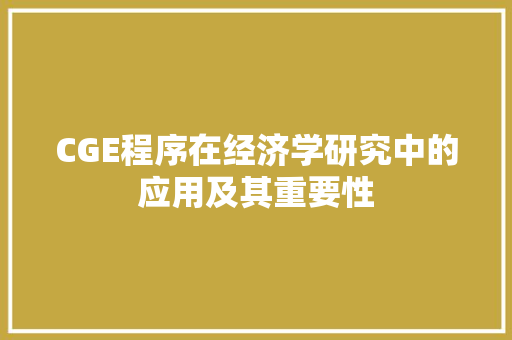 CGE程序在经济学研究中的应用及其重要性