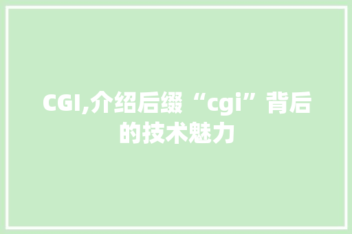 CGI,介绍后缀“cgi”背后的技术魅力
