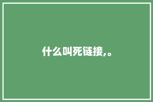 什么叫死链接,。 什么叫死链接,。 必应SEO