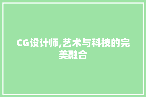 CG设计师,艺术与科技的完美融合