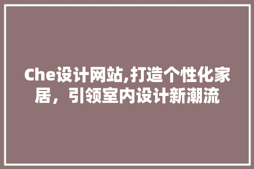 Che设计网站,打造个性化家居，引领室内设计新潮流