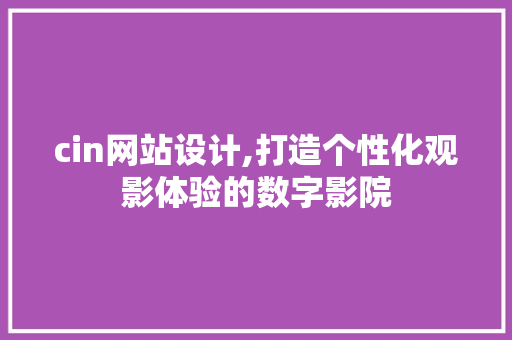 cin网站设计,打造个性化观影体验的数字影院