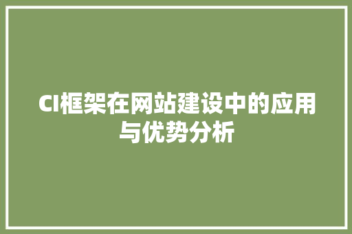 CI框架在网站建设中的应用与优势分析 CI框架在网站建设中的应用与优势分析 神马SEO