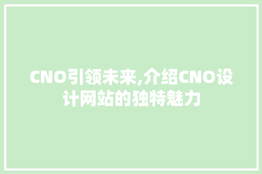 CNO引领未来,介绍CNO设计网站的独特魅力