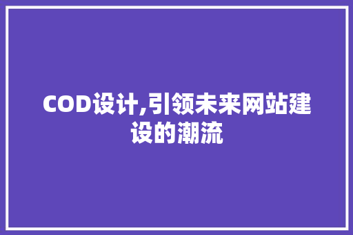COD设计,引领未来网站建设的潮流