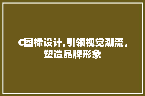 C图标设计,引领视觉潮流，塑造品牌形象 C图标设计,引领视觉潮流，塑造品牌形象 网站建设公司