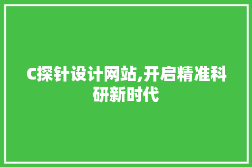 C探针设计网站,开启精准科研新时代