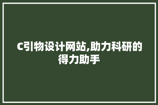 C引物设计网站,助力科研的得力助手 C引物设计网站,助力科研的得力助手 SEO关键词