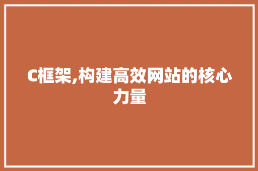 C框架,构建高效网站的核心力量