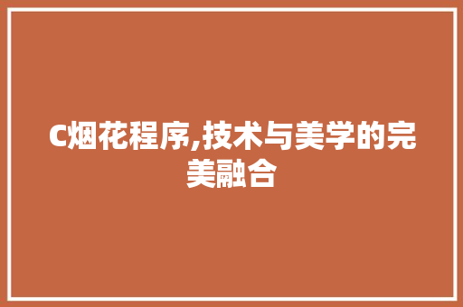 C烟花程序,技术与美学的完美融合