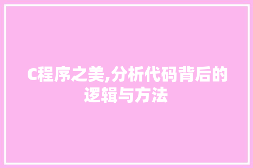C程序之美,分析代码背后的逻辑与方法 C程序之美,分析代码背后的逻辑与方法 神马SEO