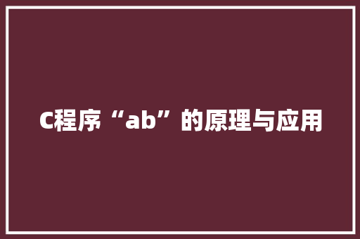 C程序“ab”的原理与应用