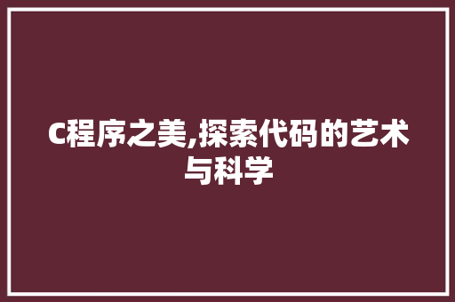 C程序之美,探索代码的艺术与科学