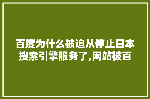 百度为什么被迫从停止日本搜索引擎服务了,网站被百度删除的原因。 百度为什么被迫从停止日本搜索引擎服务了,网站被百度删除的原因。 神马SEO