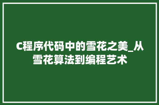 C程序代码中的雪花之美_从雪花算法到编程艺术