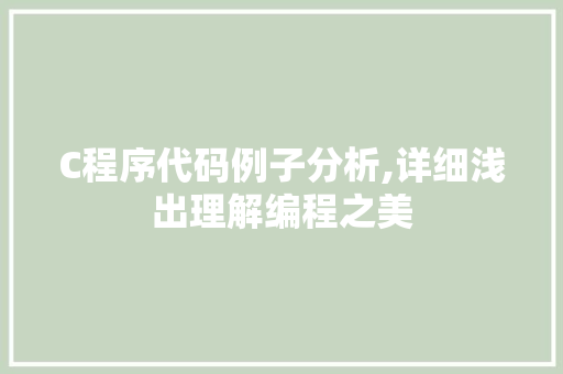 C程序代码例子分析,详细浅出理解编程之美