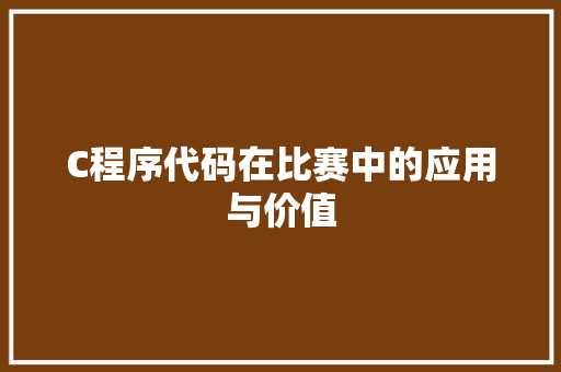 C程序代码在比赛中的应用与价值 C程序代码在比赛中的应用与价值 网站建设公司