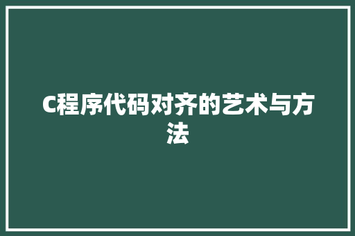 C程序代码对齐的艺术与方法
