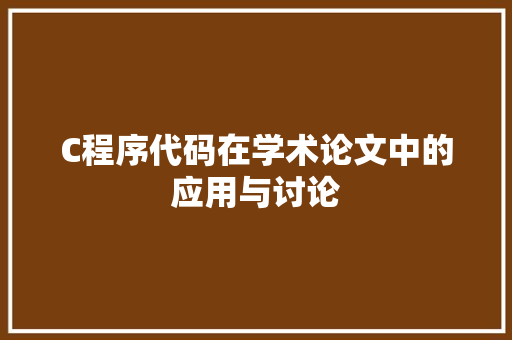 C程序代码在学术论文中的应用与讨论